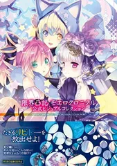2025年最新】限界凸記モエロクロニクルの人気アイテム - メルカリ