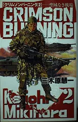 【中古】 クリムゾンバーニング ２/中央公論新社/三木原慧一 クリムゾンバーニング 2 (C・Novels 83-2) 三木原 慧一 - メルカリ