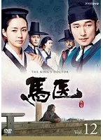 韓国ドラマ　馬医　ホ・ジュン　レンタル落ちDVD　1-25　 20巻欠品 馬医 全25枚 第1回〜最終回 レンタル落ち 全巻セット 中古 DVD