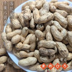 ピーナッツ 落花生 【まめひろ】 殻付き落花生 千葉半立 400g×1 ポスト投函 八街産 千葉県八街市