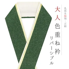 重ね衿 正絹 振袖 成人式 緑 深緑 金 リバーシブル フォーマル 日本製 お洒落 重ね襟 訪問着 結婚式 No.10-6733
