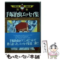2026年最新】手塚治虫漫画全集 別巻の人気アイテム - メルカリ