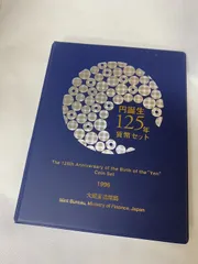 内閣制度円誕生125年硬貨セット 楽天市場】円誕生125年 貨幣セット 平成8年（1996年） 記念硬貨