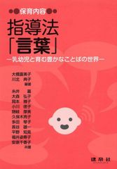 保育内容 指導法「言葉」: ―乳幼児と育む豊かなことばの世界―