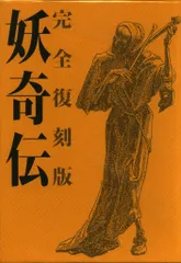 2025年最新】妖奇伝 完全復刻版 水木しげるの人気アイテム - メルカリ