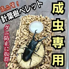 カブトムシ・クワガタの成虫飼育専用マット　高品質！　ペレット【1リットル】余分な水分を吸収し清潔な飼育環境を保ちます！　防ダニ、消臭、抗菌効果抜群です！