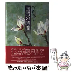 【中古】 国語の時間 / 竹西 寛子 / 読売新聞社