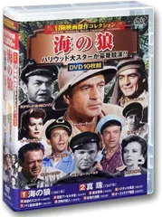 冒険映画 傑作コレクション 海の狼 DVD10枚組BOXのサムネイル