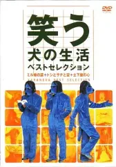 【中古】その他DVD 笑う犬の生活 ベストセレクションDVD
