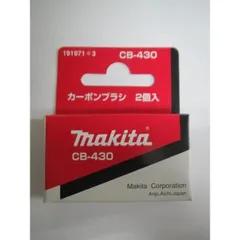 マキタ　カーボンブラシ　2個入　CB-430　充電式　カーボンのサムネイル