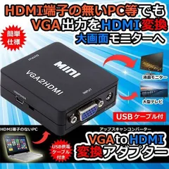 VGA to HDMI 変換アダプタ 変換コンバーター 金メッキ VGA to HDMI 変換器 VGA 入力 HDMI出力 USBケーブル付き 1080p/720p対応 Windows10