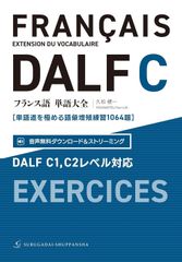 新生活応援SALE　フランス語単語大全 DALF C1,C2レベル対応［単語道を極める語彙増殖練習1064題］  久松健一