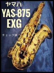 ヤマハ　YAS-875　EXG　 金メッキ仕上げ　アルトサックス