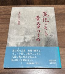 詩集　混沌のそら　黄昏のうみ　木内むめ子/著　秋田文化出版発行