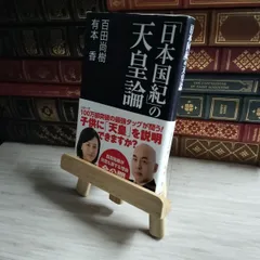 8-1 「日本国紀」の天皇論 04673