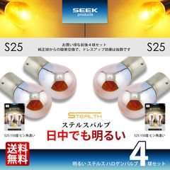 ■SEEK Products 公式■S25 / S25 ウインカー 明るい ステルスバルブ クローム球 アンバー / 黄 ピン角違い 150度 4球セット 送料無料