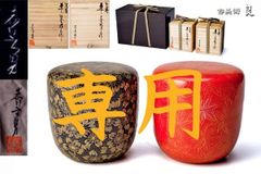 前志芸男作　黒朱塗沈金桜紅葉模様棗　二客　金彩　茶道具　 銘有り　共箱　骨董品　裏千家表千家　茶席道具茶会