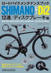 【新品】ロードバイクメンテナンスブック シマノ Di2 12速/ディスクブレーキ編