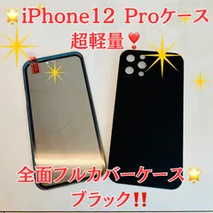 【新品未使用】🌟iPhone12 Pro用ケース　超軽量❣️全面フルカバーケース🌟ブラック‼️