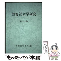 中古】 教育社会学研究 第101集 / 日本教育社会学会 / 東洋館