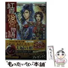 【中古】 紅霞後宮物語 第七幕 （富士見L文庫） / 雪村花菜 / ＫＡＤＯＫＡＷＡ