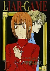 送料無料【中古】LIAR GAME 1 (ヤングジャンプコミックス)