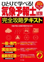 15-'16年版 ひとりで学べる! 気象予報士試験 完全攻略テキスト