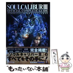 【中古】 ソウルキャリバー3公式コンプリートガイド PlayStation 2対応 (Namco books 8) / キュービスト / ナムコ