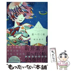 【中古】 君を連れていく船/松文館/星逢ひろ 楽天市場】【中古】 君を連れていく船 / 星逢 ひろ / 松文館