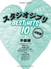 피아노 솔로 중급 스튜디오 지브리 베스트 히트 10 (결정판)