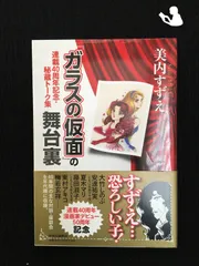 『ガラスの仮面』の舞台裏 - 連載40周年記念・秘蔵トーク集