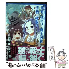 【中古】 勇者の代わりに魔王討伐したら手柄を横取りされました 2 (電撃コミックスNEXT N341-02) / 君塚祥、赤丈聖 / KADOKAWA