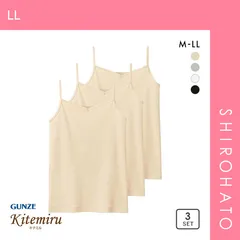 【SHIROHATO公式】【正規品・新品】グンゼ GUNZE キテミル kitemiru 綿100％ 柔らかコットン キャミソール 3点セット(LL)