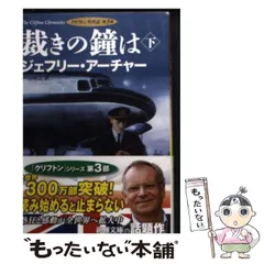 【中古】 裁きの鐘は 下巻 (新潮文庫 ア-5-38 クリフトン年代記 第3部) / ジェフリー・アーチャー、戸田裕之 / 新潮社