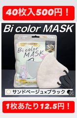 40枚セット　Bicolor MASK　3D立体マスク　サンドベージュブラック マスク