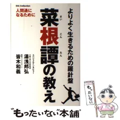 【非売品】　菜根譚CD3枚組　解説　井原隆一翁　中古品 非売品】 菜根譚CD3枚組 解説 井原隆一 中古品 - メルカリ
