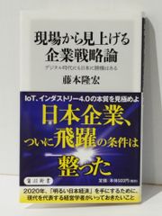 現場から見上げる企業戦略論 デジタル時代にも日本に勝機はある (角川新書)　藤本 隆宏　(240708mt)