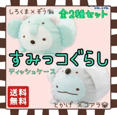 新品タグ付き　すみっコぐらし　アニマルパーク　ぬいぐるみティッシュケース　全2種　非売品　プライズ限定　とかげ しろくま