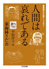 東海林さだおアンソロジー 人間は哀れである (ちくま文庫)／東海林さだお