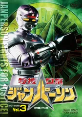 レア★未DVD化★　SVS　特捜ロボ ジャンパーソン　1巻・2巻セット　VHS Amazon.co.jp: レア!!○未DVD化!!○ ☆再生確認済み☆ SVS 特捜