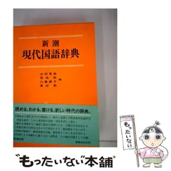 【中古】 新潮 現代国語辞典 / 山田 俊雄 / 新潮社
