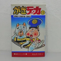 【中古】 がきデカＴＨＥ　ＢＥＳＴ がきデカ登場！！の巻/小学館クリエイティブ/山上たつひこ 小学館クリエイティブ 山上たつひこ がきデカ THE BEST 1 - メルカリ