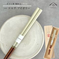 【ネコポスでお届け】箸 単品 コルテ アイボリー 21cm 白 ベージュ かわいい 【ギフトラッピング付】 プレゼント 桐箱 熨斗 のし お祝い 普段使い 使いやすい 誕生日 父の日 日本製 国産 記念日 漆器 退職祝い 敬老の日