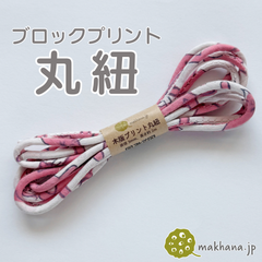 【商用可・2本】インド産ハンドブロックプリント 丸紐【 B 】