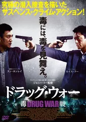 ドラッグ・ウォー / 毒戦 [DVD]