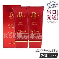 【2個セット】 ルヴィ REVI  UV プロテクト CC クリーム UVクリーム 日焼け止め コンシーラ ファンデーション 母の日 (0708)のサムネイル