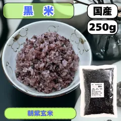 【ＪＡ佐野】黒米２５０ｇ 令和７年産 国産 朝紫玄米 送料無料 雑穀米 混ぜるだけ 黒米小 産地は変動しますのサムネイル
