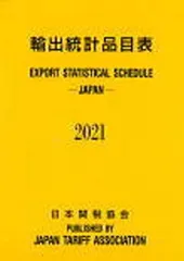2025年最新】輸出品目統計表の人気アイテム - メルカリ