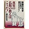 【中古】【非常に良い】真実の仏陀の教えはこうだ―幸福の科学の会員よ聞きなさい!のサムネイル