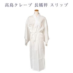 高島クレープ 長襦袢 スリップ レディース 女物 絽 半衿 絽袖 メール便のみ 送料無料 takeha S M L LL 高島ちぢみ うそつき ワンピース 日本製 ランジェリー